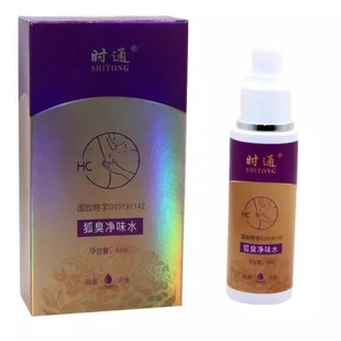 时通狐臭净味水香体露男女体臭汗臭腋臭 止汗喷雾正品狐臭半月清