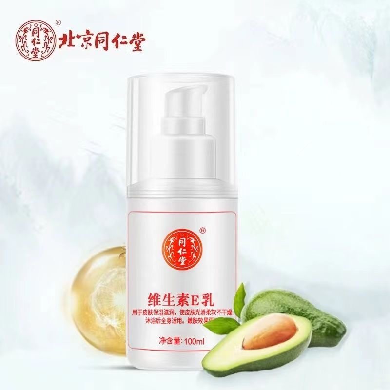 同仁堂维生素e乳液补水保湿身体乳滋润素颜面霜润肤维生素e乳,保健用品,皮肤消毒护理（消）,淘宝优惠券,粉丝福利购,淘宝优惠卷