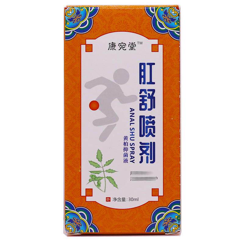 康宛堂肛舒喷剂黄柏抑菌液30ML肛门清洁护理止痒液正品包邮买2送1