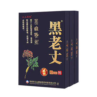 江山康裕正品黑老丈筋骨贴腰腿膝盖关节膏贴中老年神器黑膏全身