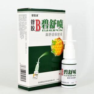 碧医通蜂胶B碧舒喷蜂胶B濞舒喷雾鼻舒通喷剂 原福达蜂胶B濞舒喷剂