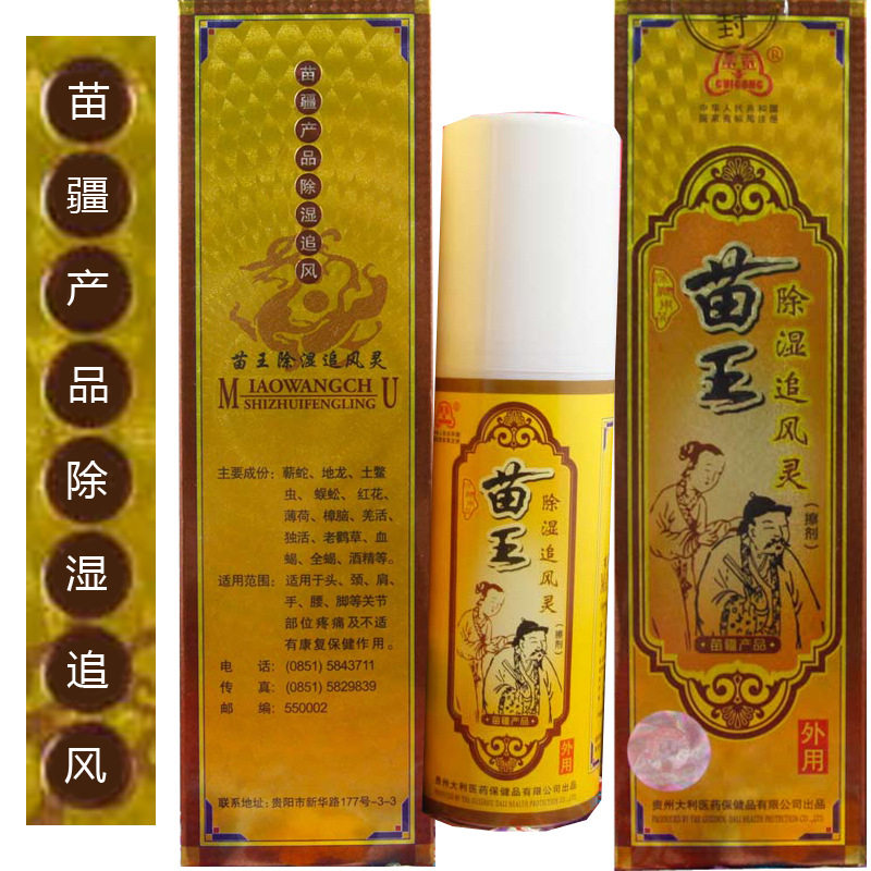 贵贡苗王除湿追风灵180ml外用擦剂用于头颈肩手腰脚等关节保健康5