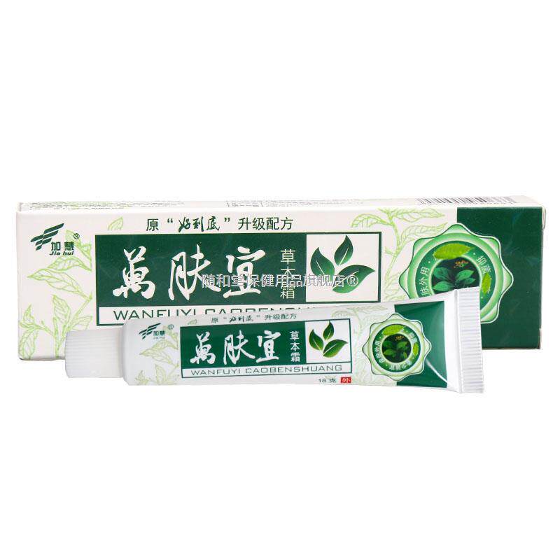 加慧万肤宜乳膏软膏万肤宜草本霜皮肤外用乳膏软膏20盒包邮图片