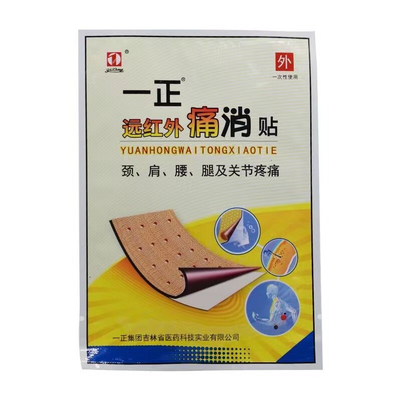 吉林一正远红外痛消贴 正品一正痛消贴外用贴膏8贴装839730426