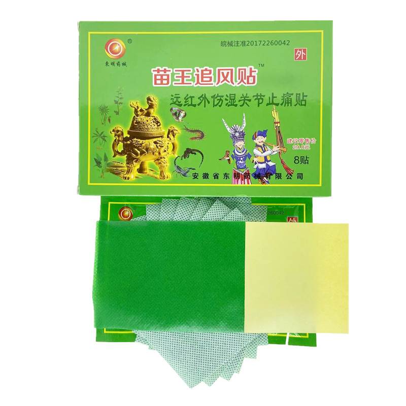 东明药械苗王追风贴远红外伤湿关节止痛贴颈肩腰腿关节贴8贴每盒