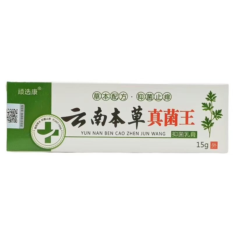 顽选康云南本草真菌王抑菌乳膏15g皮焱湿珍私处搔痒背部湿痒水泡