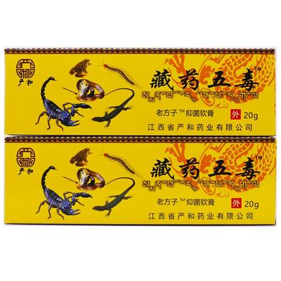 严和藏药五毒抑菌软膏20克皮肤外用护理护肤草本植物乳膏正品2送1