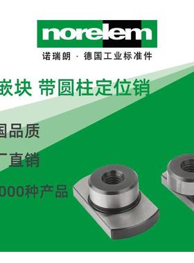 norelem德国原厂直供诺瑞朗NLM03270内嵌块 带圆柱定位销