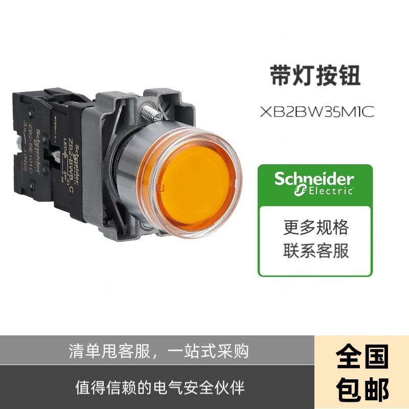 XB2BW35M1C/IC平头平头带灯按钮开关 黄色 常开复位XB2BW35B1C/IC