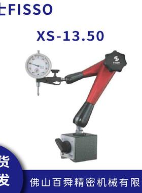瑞士FISSO磁性百分千分表座磁力表座支架及底座XS-13.50现货