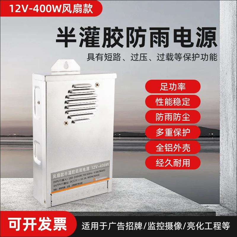 半灌胶led防雨开关电源户外亮化广告灯箱监控12v24v防雨电源400w