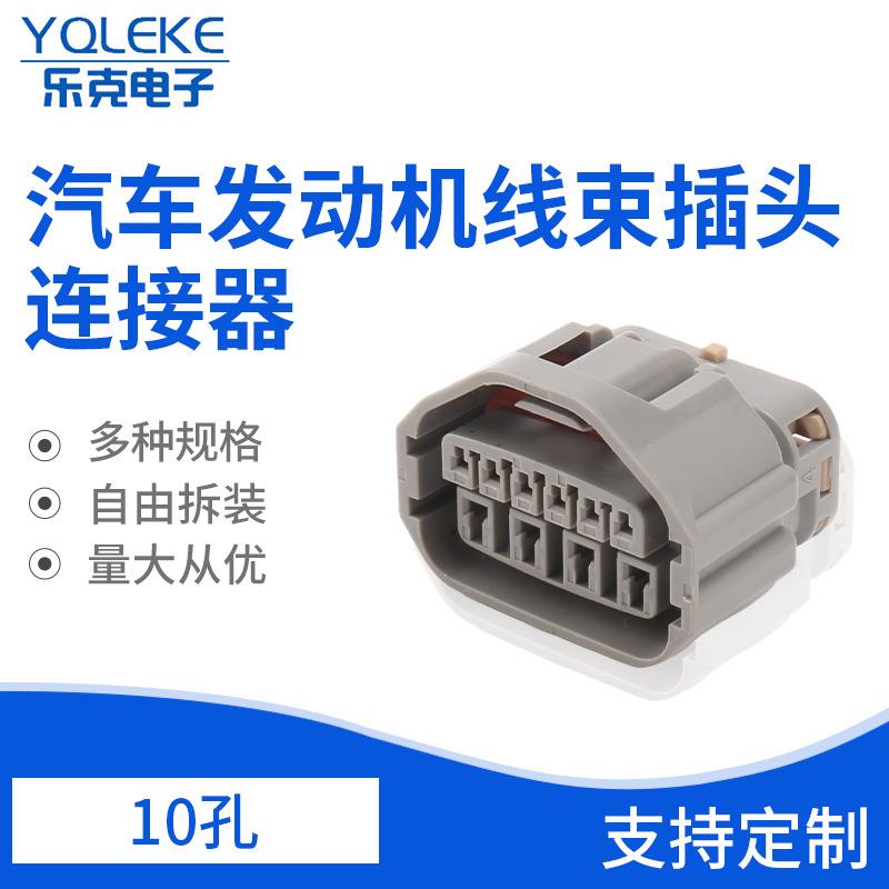 MG641288-4 汽车线束连接器 汽车接插件10孔端子电源插头