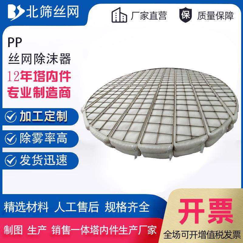 PP丝网除沫器除雾器聚丙烯喷淋脱硫塔内水雾分离过滤粉尘捕沫器
