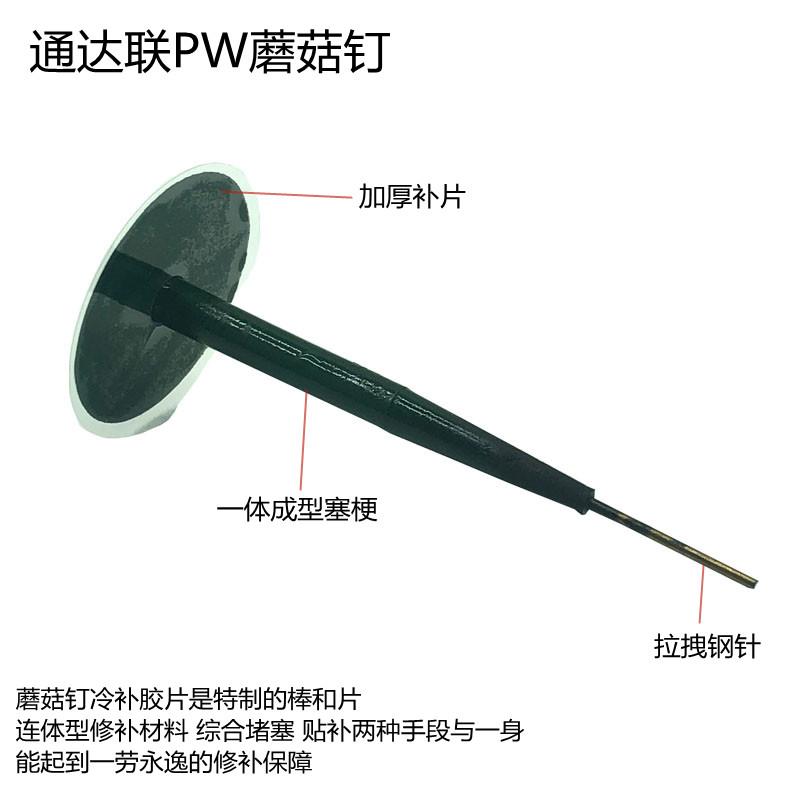 ll蘑菇钉冷补胶片补胎胶水PW3505、3003/4007钢针3毫米4.5m