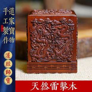 天然雷击木枣木道经师宝印三宝印章纯手工雕刻九龙印章道家用品