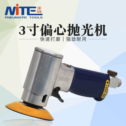 米特NT-948D气动打磨机3寸偏心砂纸机干磨机磨光机75mm气动抛光机