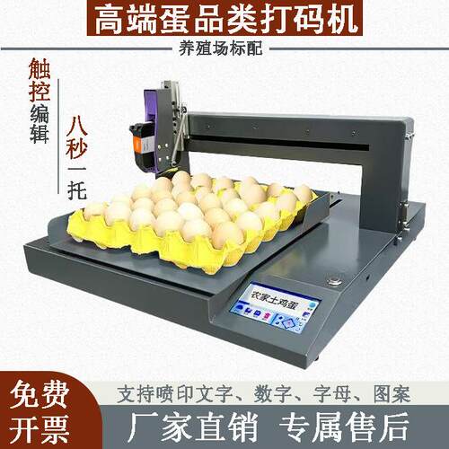 源头厂家直销全自动蛋类喷码机鸡蛋打码机打文字日期LOGO图案打码