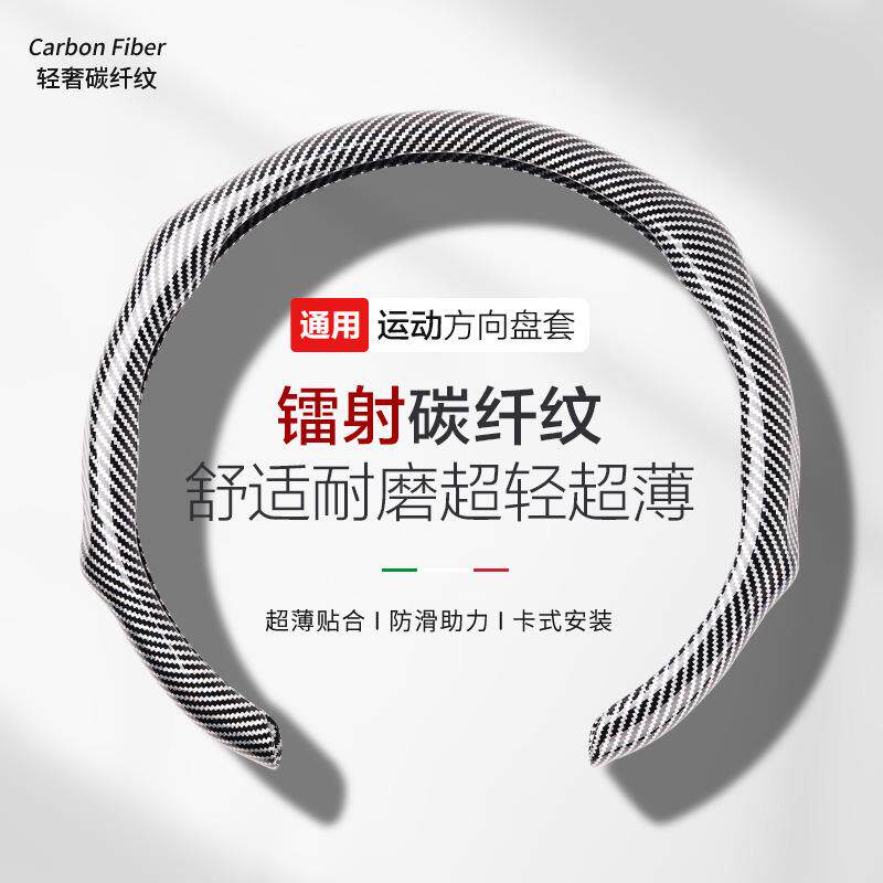 新款镭射碳纤维纹汽车方向盘套高级感四季通用防滑吸汗方向盘把套