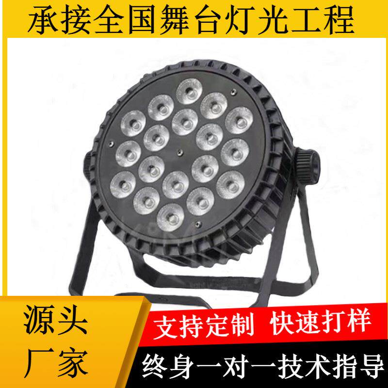 18颗10W扁全彩帕灯婚庆LED四合一扁帕灯面光灯舞台酒吧车展演出灯