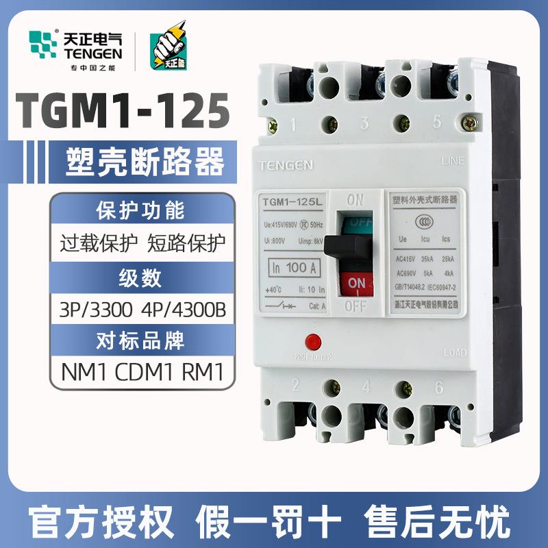 天正塑料外壳式断路器TGM1-125L/3300三相三线四线125A空气开关