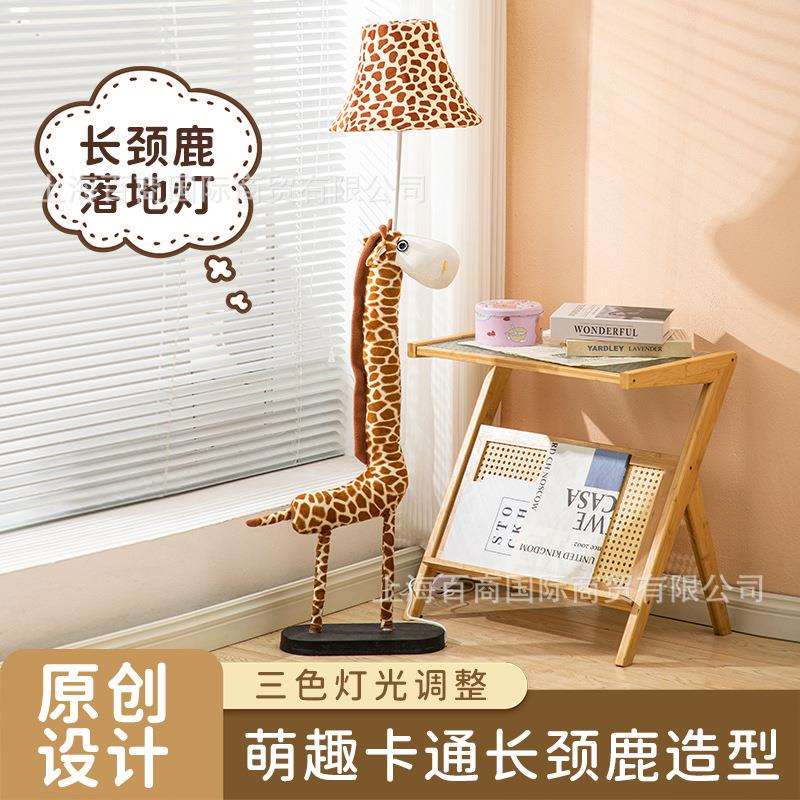 卡通动物落地灯儿童房可爱卧室女孩床头LED布艺台灯长颈鹿落地灯