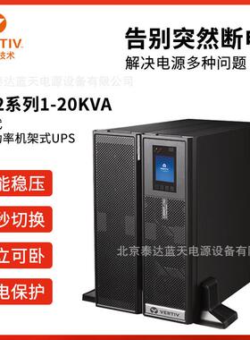 维谛UPS电源ITA-10k00ALA102C00 10KVA/10KW高速铁路验票收费系统