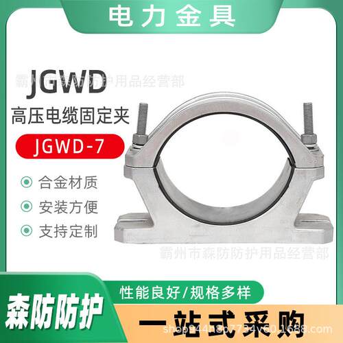 铝合金高压单芯电缆固定线夹JGWD-7高压电缆固定夹具电缆抱箍卡子