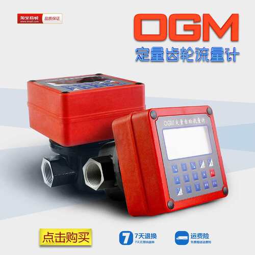 OGM齿轮定量流量计可定量金额/升数高精度定量计量表