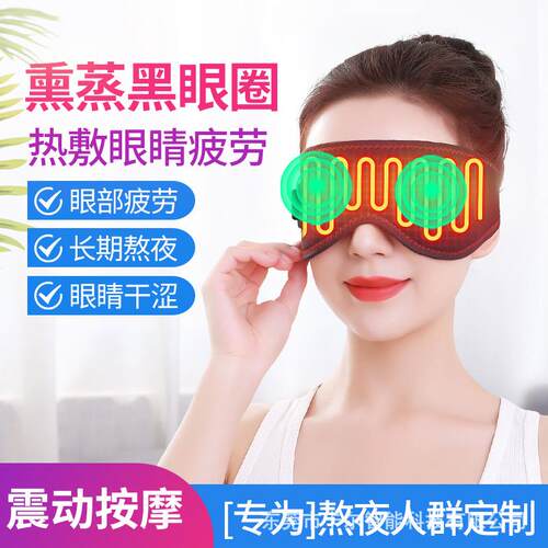 USB远红外加热按摩眼罩缓解眼睛疲劳电热眼部按摩仪睡眠遮光发热