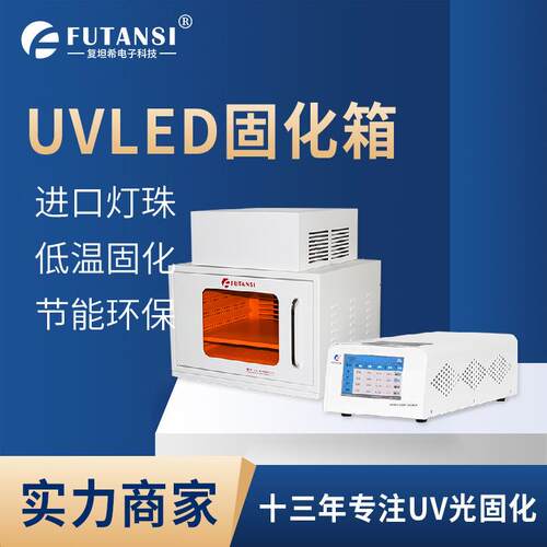 uv胶水油墨快速固化UVLED烘箱365/395nm紫外线抽屉式UV固化箱