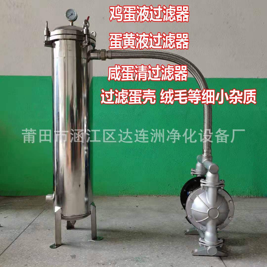 鸡蛋液过滤器鸡蛋液过滤机蛋液过滤器蛋壳过滤器蛋黄液过滤器