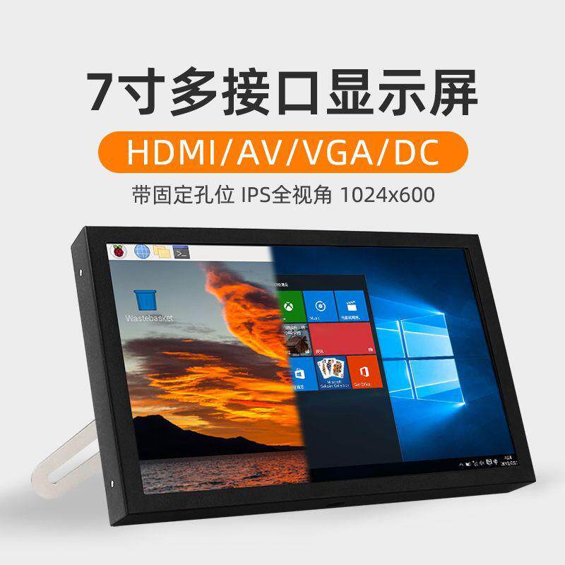 7寸显示屏VGAHDMIAV多接口液晶屏树莓派电脑显示器监控扩展屏