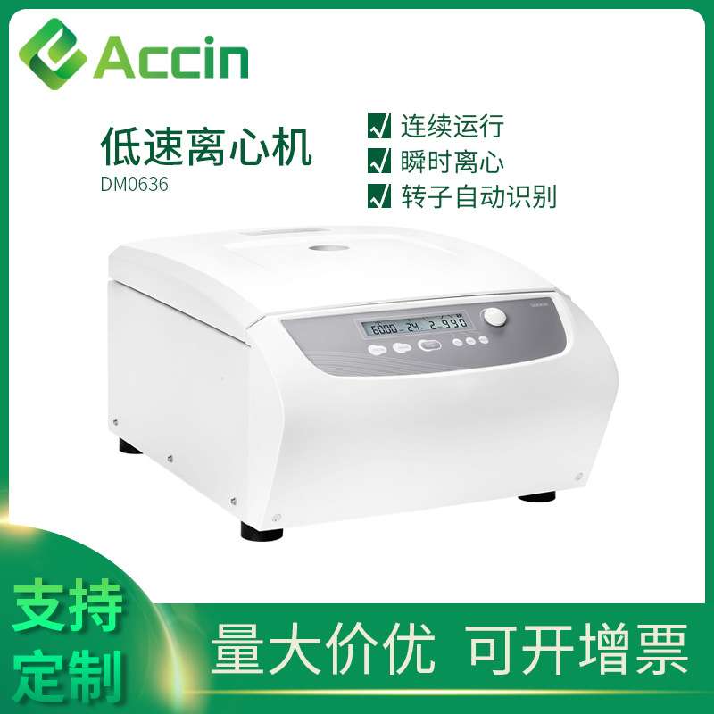 外贸款供应 稳定安全操作简单 实验室多用途低速离心机 DM0636