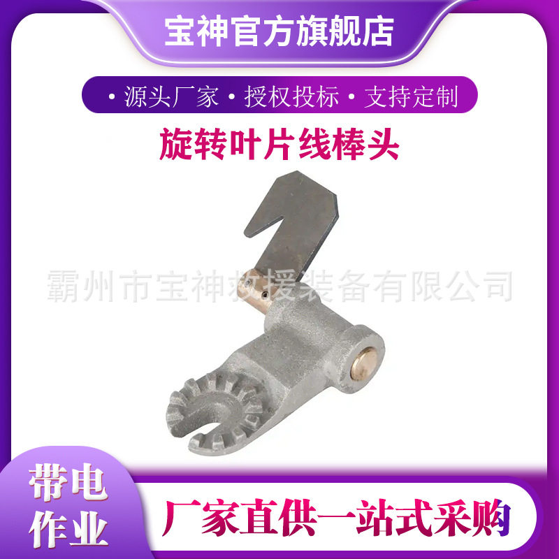 便携式旋转铝合金棒头带电作业工具M445570旋转刀片