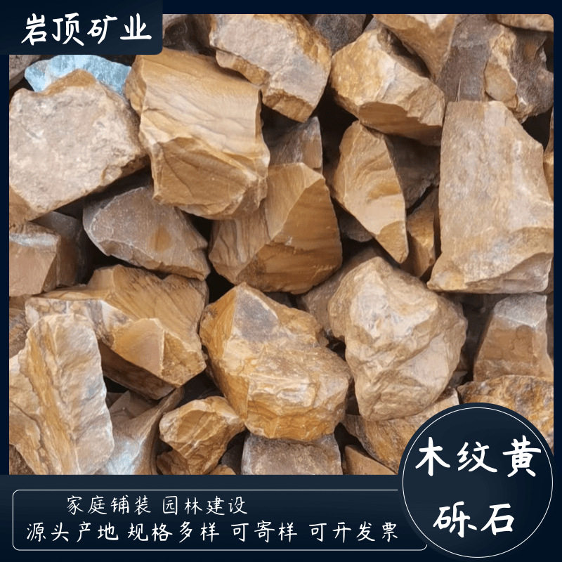 批发木纹石碎石鱼缸底砂公园造景装修装饰微景观石子用木纹黄卵石
