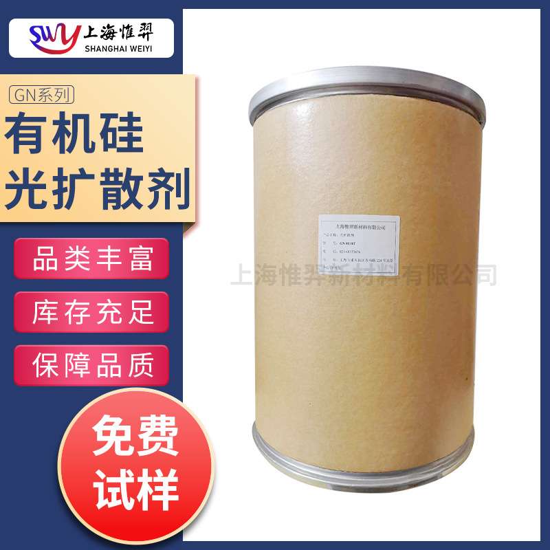 有机硅光扩散剂GN系列分散剂扩散膜油墨耐温 PC PP PMMA PS光扩散