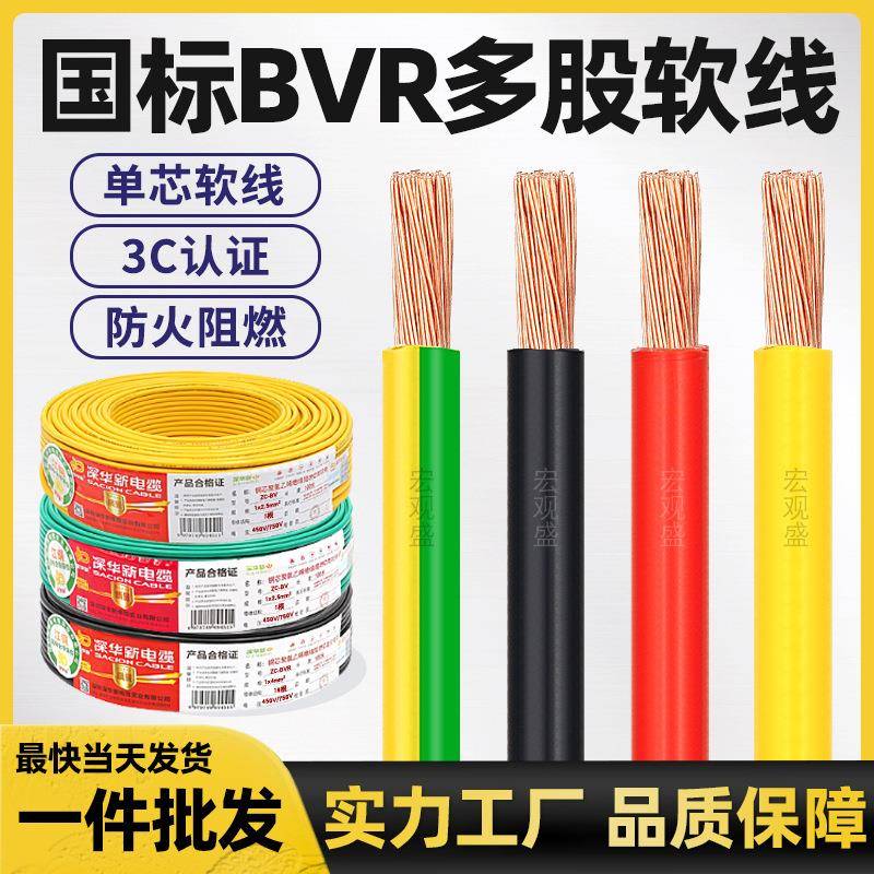 BVR多股软线0.75/1/2.5/4/6/10/16平方铜芯家装阻燃国标电线