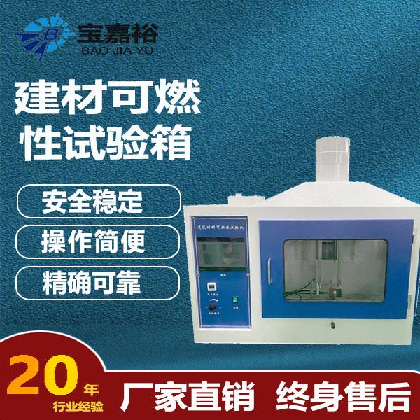 建筑材料可燃性试验炉东莞宝嘉裕生产销售建材可燃性试验箱