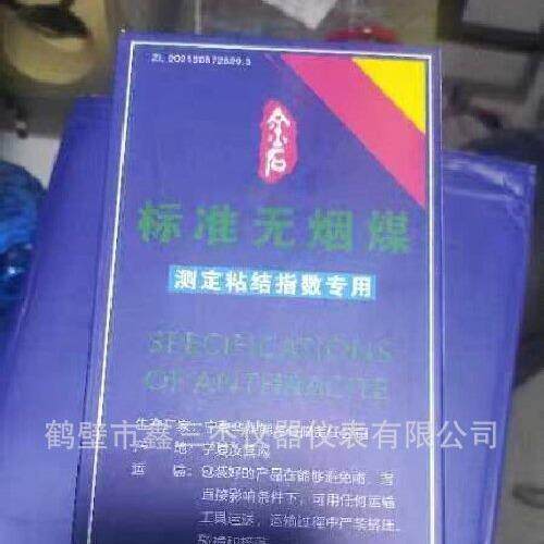 煤炭化验仪器实力生产粘结指数专用无烟煤宁夏汝其沟无烟煤
