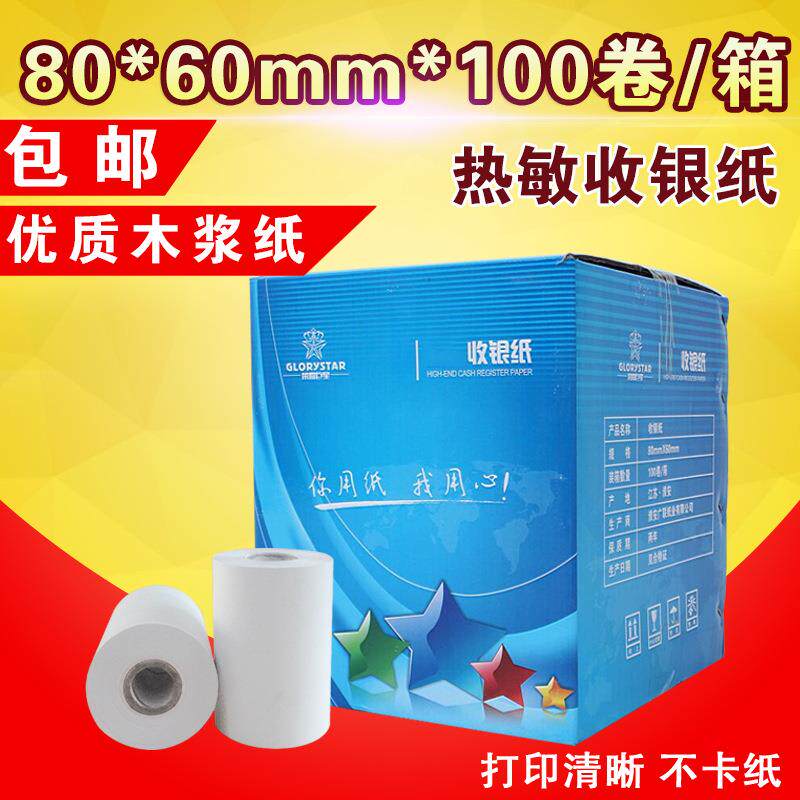 包邮热敏收银纸80*60热敏纸排队机纸厨房点餐纸小票纸100卷/箱
