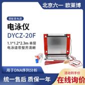 北京LIUYI六一电泳仪DNA指纹分析DYCZ 20F型DNA序列分析电泳仪