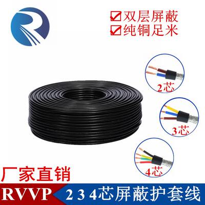 纯铜RVVP234芯*0.150.20.30.50.751平方屏蔽485信号控制线