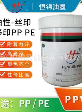 可调色DPE系列:PP、PE塑胶/金属/电镀油墨丝印移印环保油墨