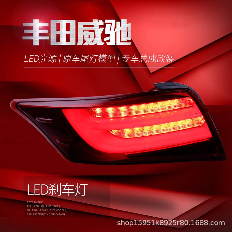 适用于丰田新威驰led尾灯总成改装led光导行车灯刹车转向倒车尾灯