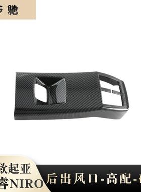 适用22起亚NIRO出风口内饰改装Kia极睿后扶手全包防踢板装饰片N