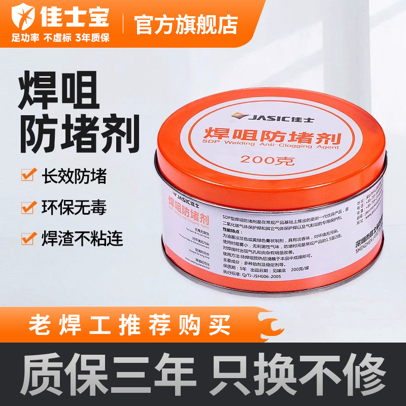 佳士二保焊机嘴防堵剂二保焊枪专用防堵膏气保焊机配件焊咀防堵