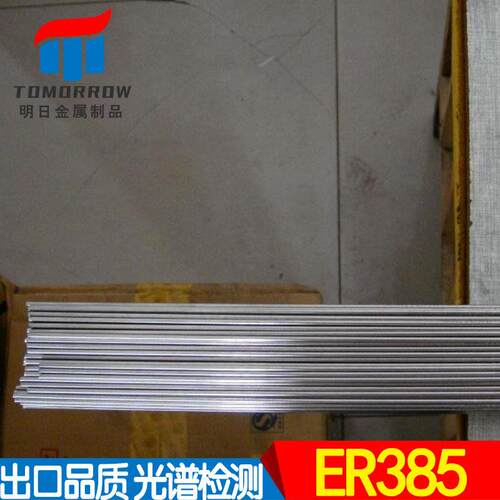 供应ER385焊条904L/N08904焊丝直条盘丝