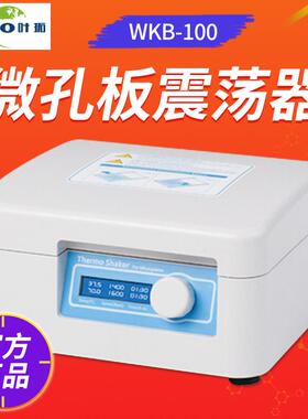 上海叶拓WKB-100微孔板恒温振荡器PID智能控温时间LCD显示
