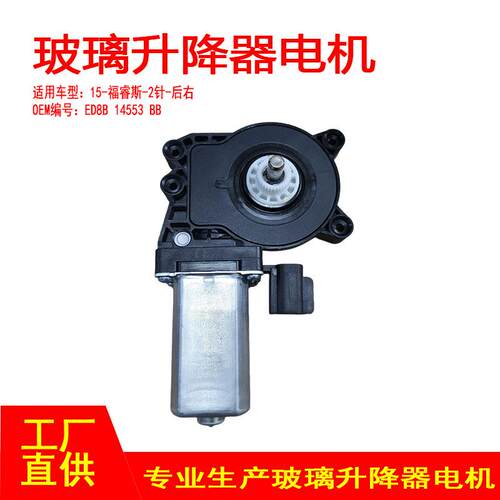 ED8B14553BB适用15-福睿斯电动摇窗器车窗玻璃升降机后右2针