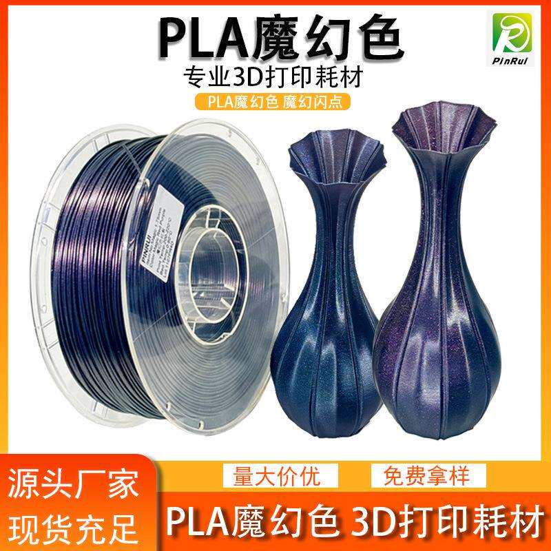 品锐PINRUI3D打印耗材PLA魔幻色闪点变色PLA变色龙3d打印耗材